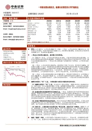 一季度经营业绩承压,稳增长政策促进公司行稳致远