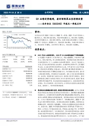 年报及一季报点评：Q1业绩逆势稳增，看好预制菜业务持续放量