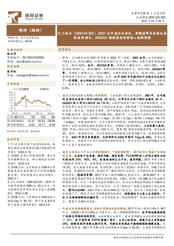 2021全年通用自动化、新能源等多条线业务保持高增长，2022Q1继续展现经营强α抵御周期