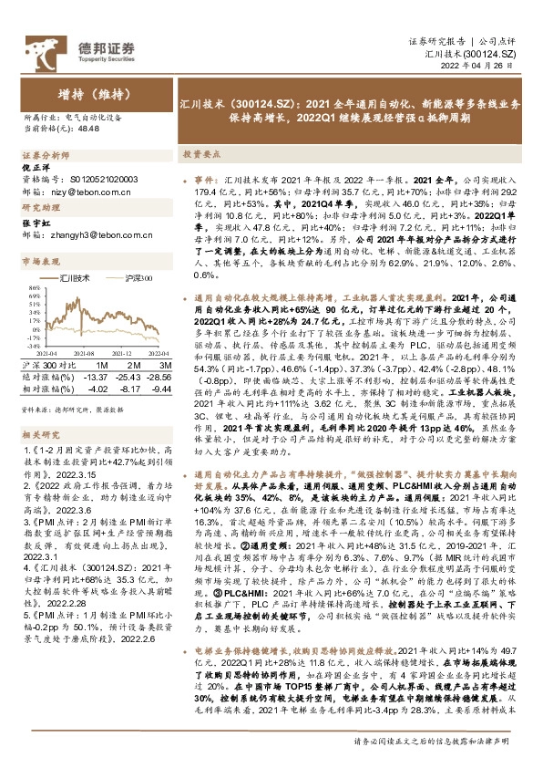 2021全年通用自动化、新能源等多条线业务保持高增长，2022Q1继续展现经营强α抵御周期