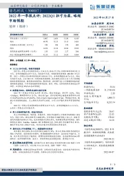 2022年一季报点评:2022Q1扭亏为盈,略超市场预期