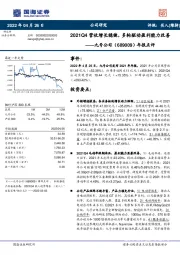 年报点评:2021Q4营收增长稳健,多轮驱动盈利能力改善
