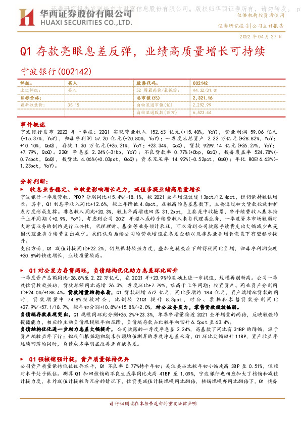 Q1存款亮眼息差反弹，业绩高质量增长可持续