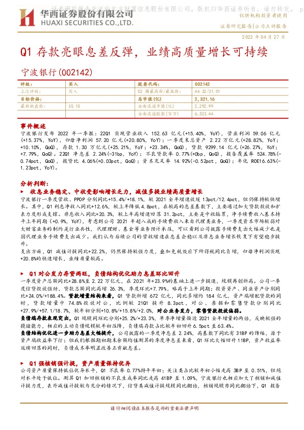 Q1存款亮眼息差反弹，业绩高质量增长可持续