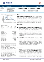 事件点评：Q1控费效果显著，汽车电子业务良好增长