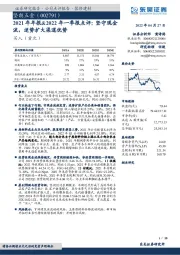 2021年年报&2022年一季报点评：坚守现金流，逆势扩大渠道优势