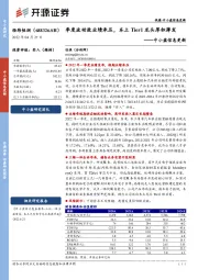 中小盘信息更新：季度波动致业绩承压，本土Tier1龙头厚积薄发