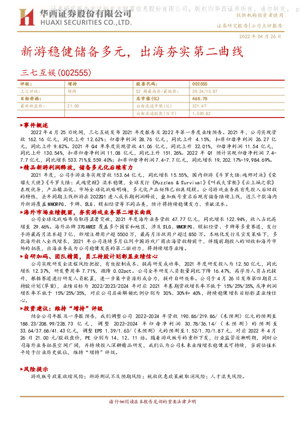 新游稳健储备多元，出海夯实第二曲线