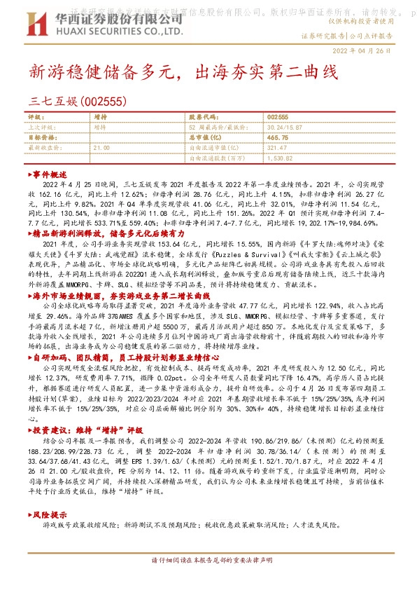 新游稳健储备多元，出海夯实第二曲线