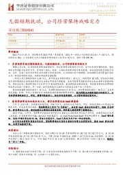 无惧短期扰动，公司经营保持战略定力