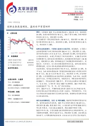 创新业务高速增长,盈利水平有望回升