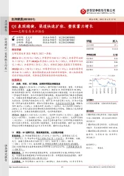 志邦家居点评报告：Q1表现稳健，渠道快速扩张、整装蓄力增长