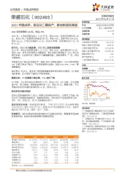 2021年报点评：浙石化二期投产，新材料项目推进