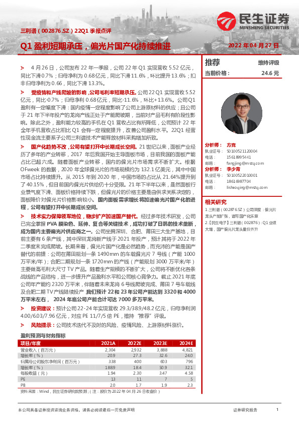 22Q1季报点评：Q1盈利短期承压，偏光片国产化持续推进