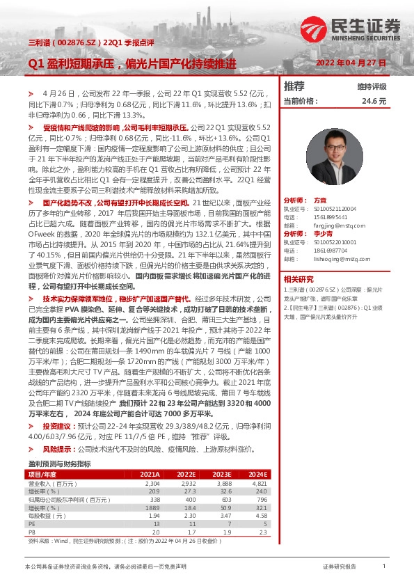 22Q1季报点评：Q1盈利短期承压，偏光片国产化持续推进