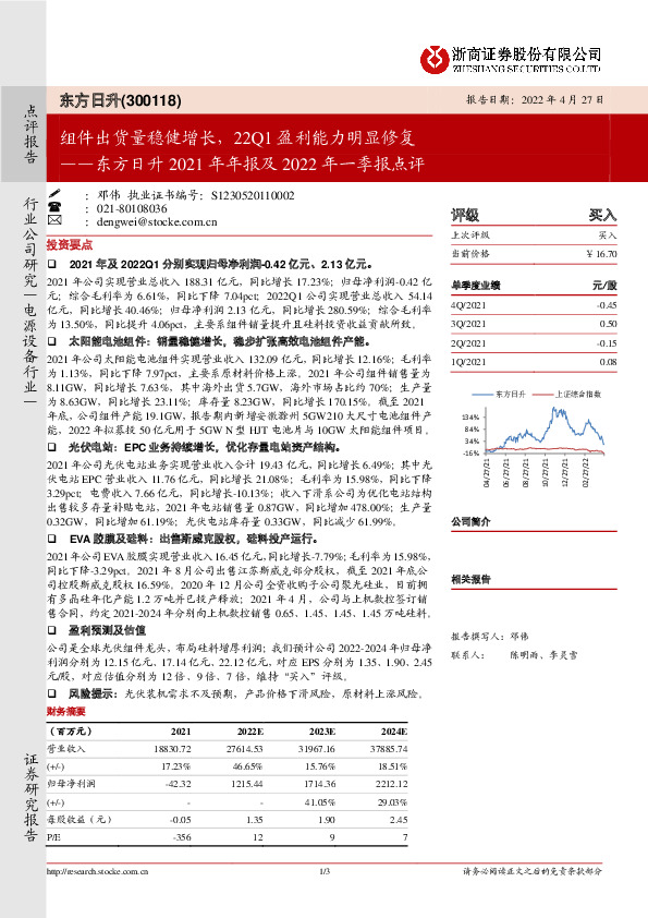 东方日升2021年年报及2022年一季报点评：组件出货量稳健增长，22Q1盈利能力明显修复