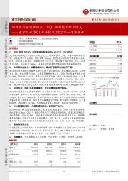 东方日升2021年年报及2022年一季报点评：组件出货量稳健增长，22Q1盈利能力明显修复