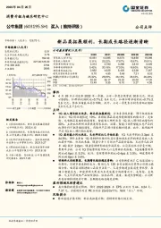 新品类拓展顺利，长期成长路径逐渐清晰