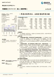 一季度利润率承压，后续有望逐季度回暖