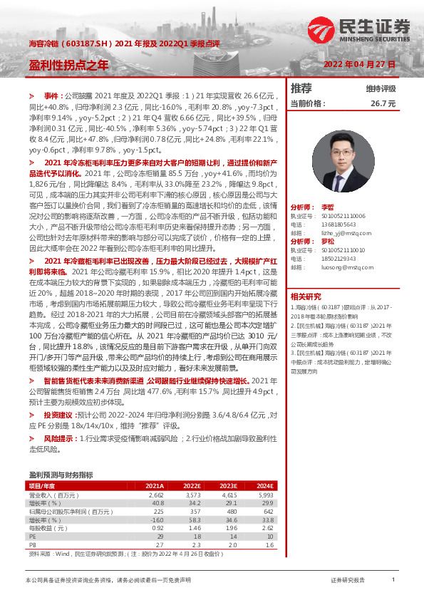 2021年报及2022Q1季报点评：盈利性拐点之年