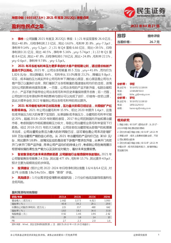 2021年报及2022Q1季报点评：盈利性拐点之年