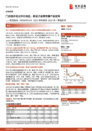 2021年年报及2022年一季报点评:门店逐步走出华北地区,新设子品牌完善产品矩阵