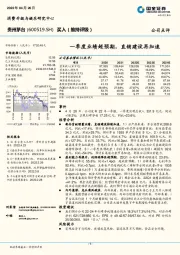 一季度业绩超预期，直销建设再加速