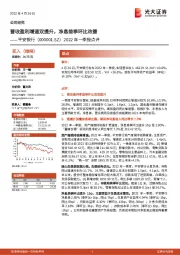 2022年一季报点评：营收盈利增速双提升，净息差季环比改善