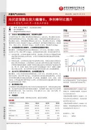 禾望电气2022年一季报点评报告：光伏逆变器出货大幅增长，净利率环比提升