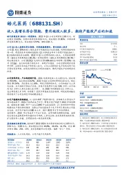 收入高增长符合预期，费用端投入较多，期待产能投产后的加速