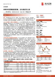 2022年一季报点评:单季净利润增速创新高,龙头确定性凸显