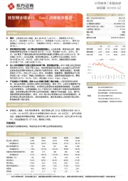 转型期业绩承压，XaaS战略稳步推进