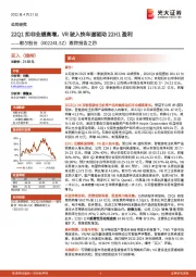 跟踪报告之四:22Q1扣非业绩高增,VR驶入快车道驱动22H1盈利
