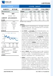 高研发营销投入下产品领先，一季度业绩提升