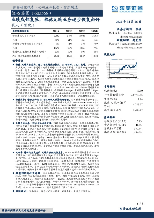 业绩底部复苏，棉袜无缝业务逐步恢复向好