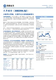 业绩符合预期，光器件龙头持续稳健增长