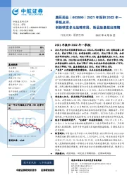 2021年报和2022年一季报点评:创新研发多元战略布局,新品放量超出预期