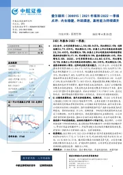 2021年报和2022一季报点评：内生稳健，外延提速，盈利能力持续提升