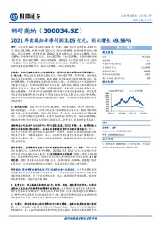 2021年实现归母净利润3.05亿元，同比增长49.56%