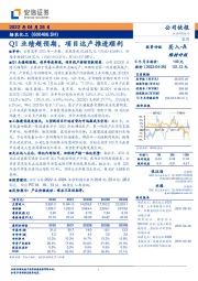 Q1业绩超预期,项目达产推进顺利
