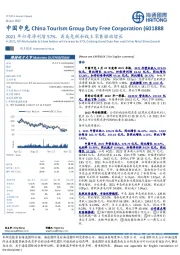 2021年归母净利增57%，离岛免税和线上零售驱动增长