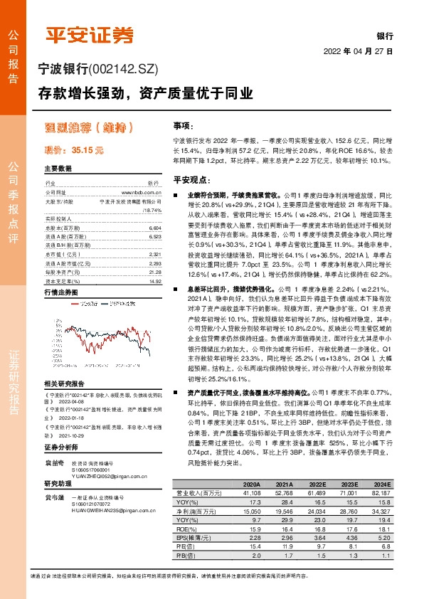 存款增长强劲，资产质量优于同业