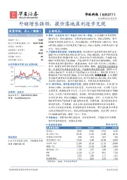 外销增长强劲，提价落地盈利逐步兑现