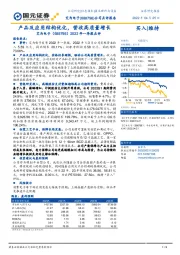 2022年一季报点评：产品及应用结构优化，营收高质量增长