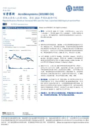 常规业务收入比增45%，推出2022年股权激励计划