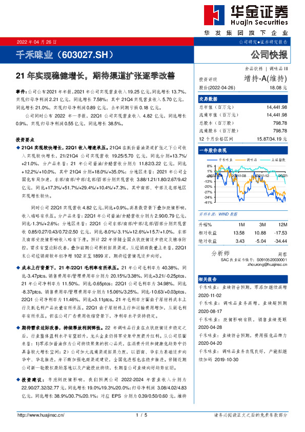 21年实现稳健增长，期待渠道扩张逐季改善