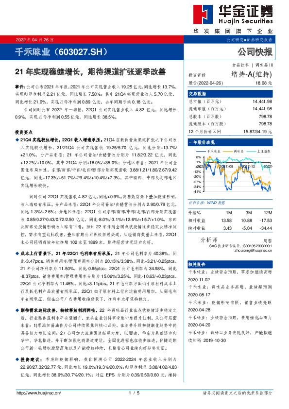 21年实现稳健增长，期待渠道扩张逐季改善