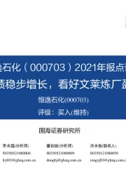 2021年报点评:公司业绩稳步增长,看好文莱炼厂盈利提升