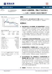 2022Q1财报点评：2022Q1业绩超预期，营销+产品共同发力