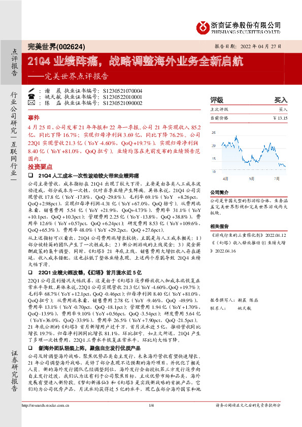 完美世界点评报告：21Q4业绩阵痛，战略调整海外业务全新启航